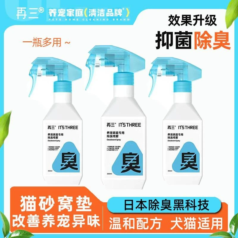 再三宠物除臭剂猫咪狗狗除味剂魔瓶去味喷雾猫砂盆抑菌除尿味无害