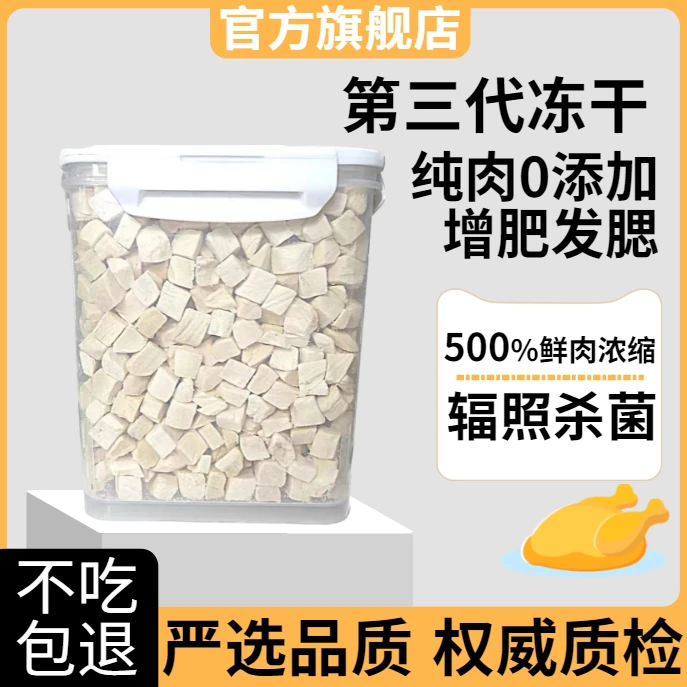 宠物冻干零食鸡肉粒鸡小胸犬猫通用营养丰富爱吃不挑食纯肉猫零食