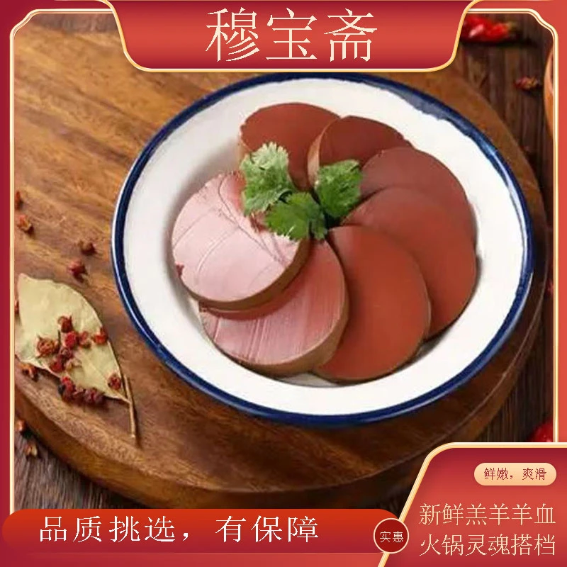 穆宝斋&内蒙古新鲜羔羊羊血鲜嫩火锅灵魂搭档300*3盒美味，