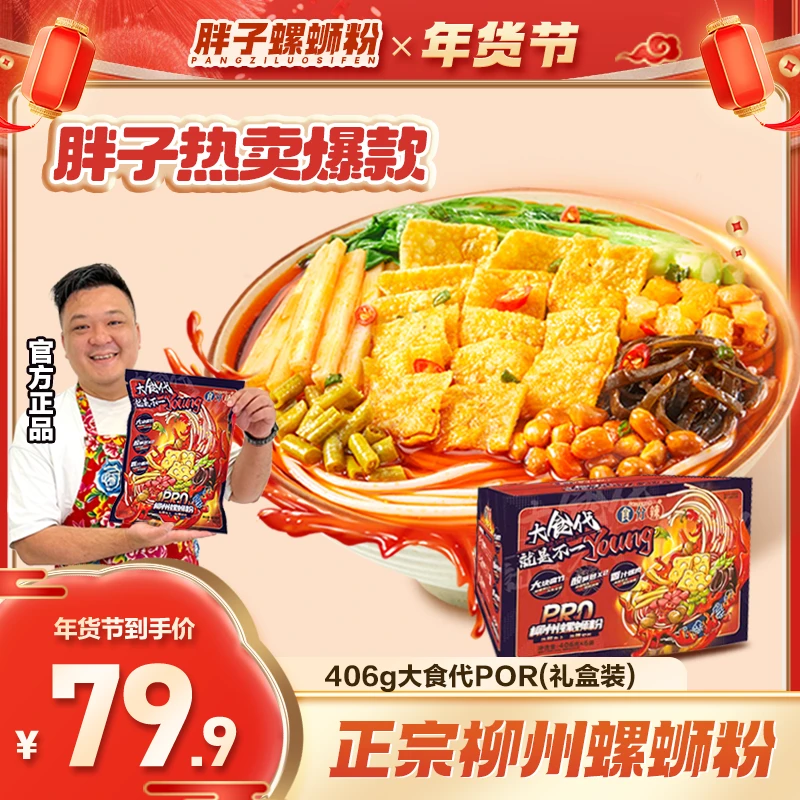 【胖子螺蛳粉】6袋装礼盒款大食代食分辣柳州正宗美食每袋406克水煮
