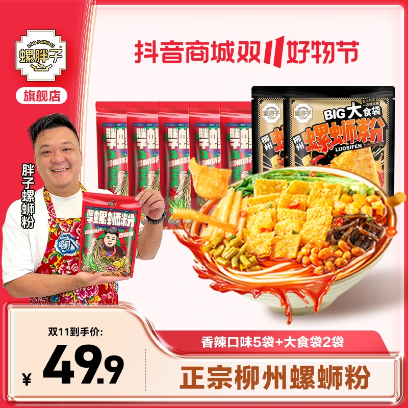 【5袋香辣+2袋大食袋】 螺胖子螺蛳粉柳州正宗胖子螺丝粉美味水煮