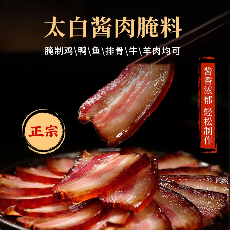 【0防腐剂】太白酱肉腌料调料地道川味配料调味料简单腌制腊肉酱肉