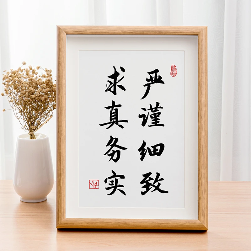 严谨细致求真务实相框书法摆台座右铭办公室箴言挂画桌面摆件字画