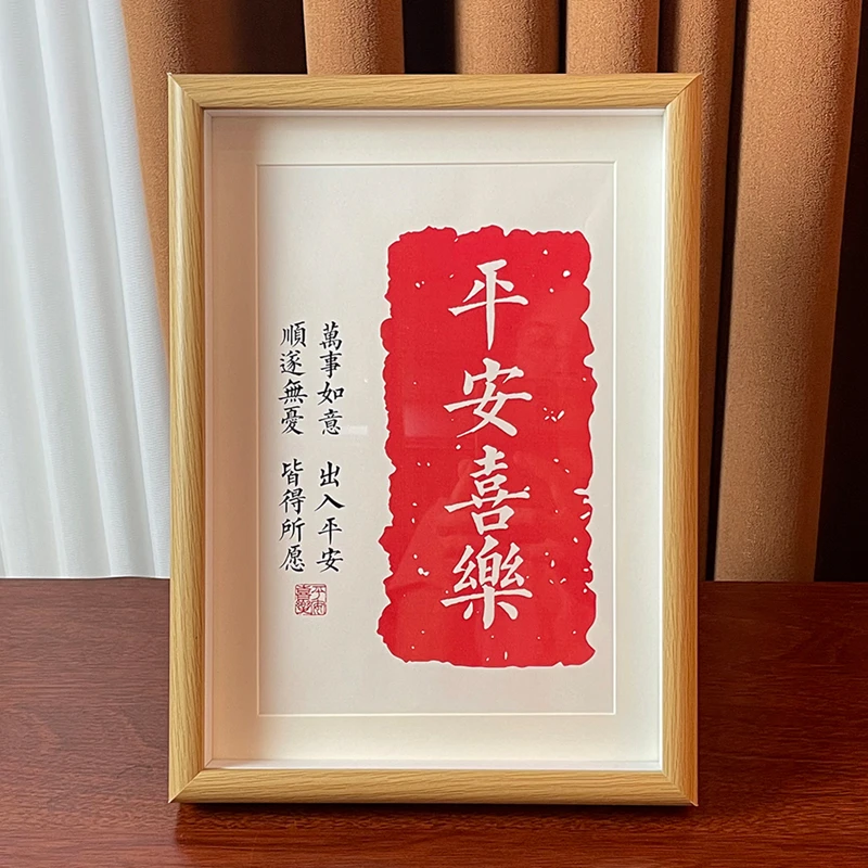 平安喜乐装饰画摆画书法桌面画摆件定制书房客厅实木相框字画摆台