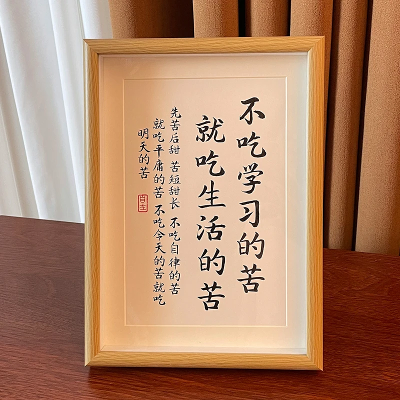 不吃学习的苦就吃生活的苦字画书法书房励志座右铭学生自律挂画