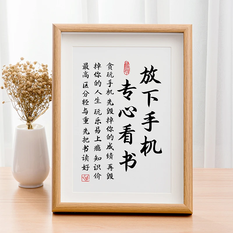 放下手机专心看书标语字画摆件学习自律书法摆台励志座右铭挂画
