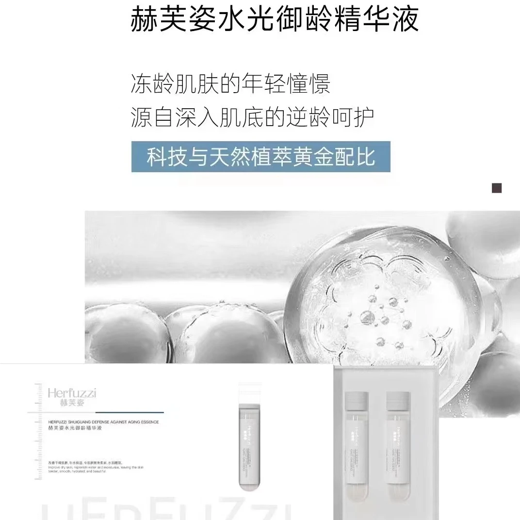 赫芙姿水光御龄精华液5ml/7瓶保湿补水改善干燥舒缓