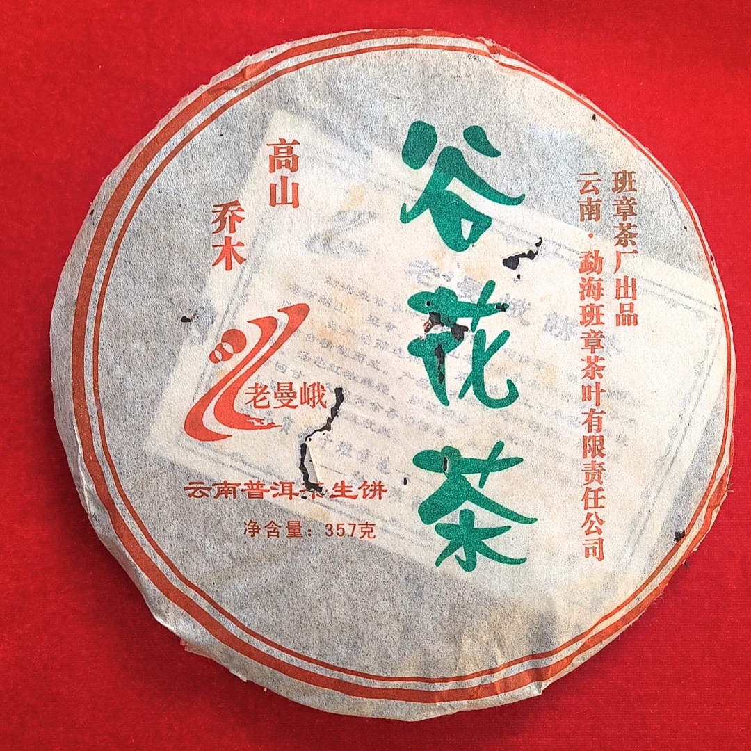【破损版介意勿拍】 2006 班章茶厂 老曼峨 谷花茶 普洱生茶 357g