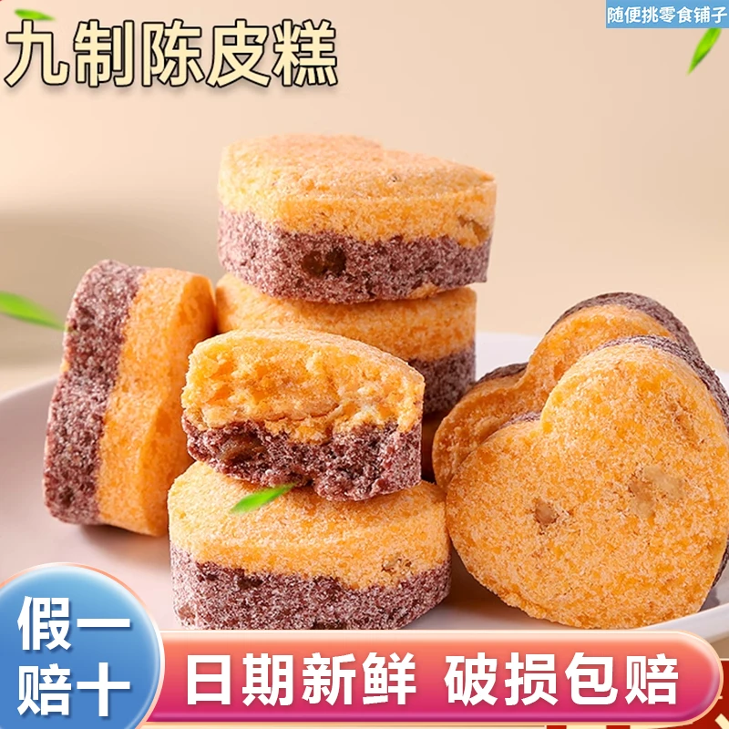 【买3送2】九制陈皮糕新中式糕点健康即食美味产品香浓口口好吃纯正