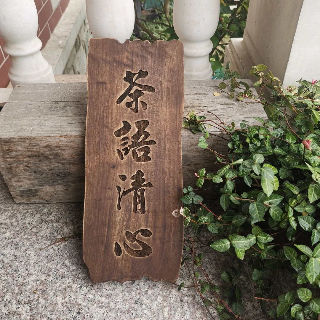 茶艺木门牌茶室牌茶道实木香樟木牌现款，复古做旧传统茶室牌匾