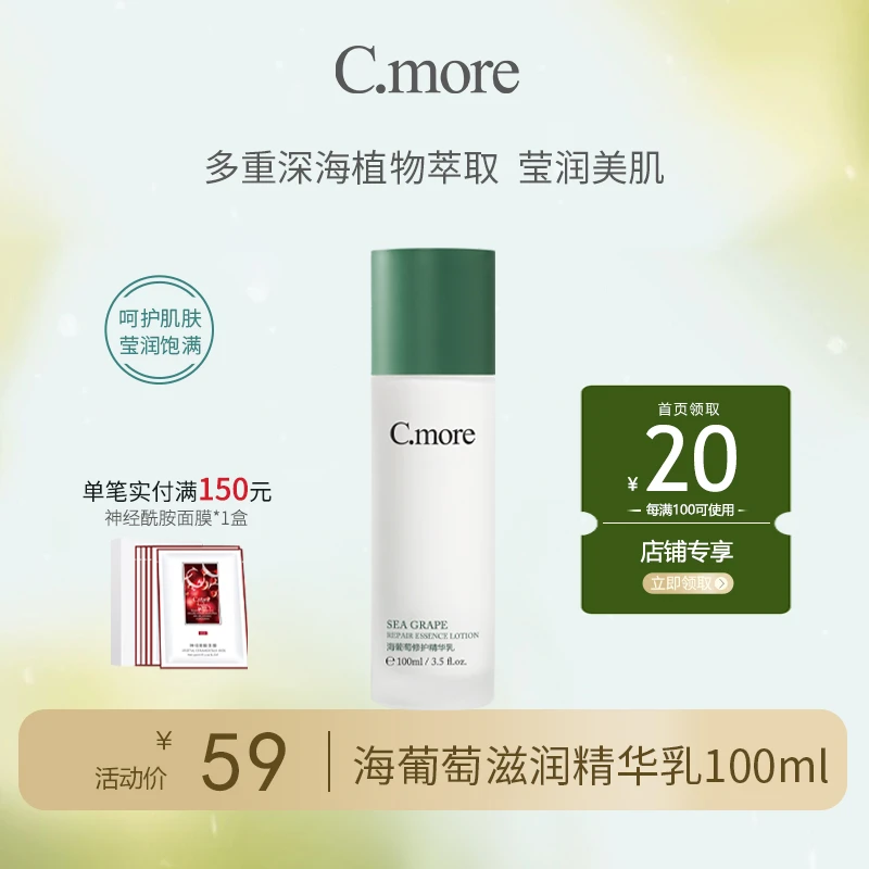 C.more皙摩海葡萄精华乳液100ml女补水保湿正品学生