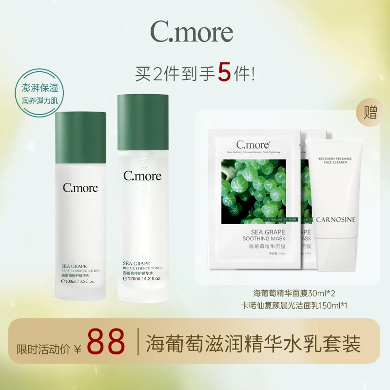 C.more皙摩海葡萄油皮水乳套装男女保湿