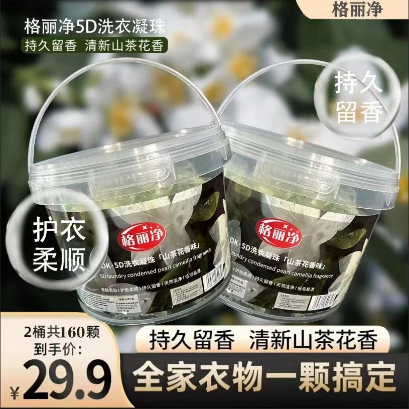 【到手两桶160颗】格丽净5D山茶花洗衣凝珠香味持久留香柔顺浓缩型