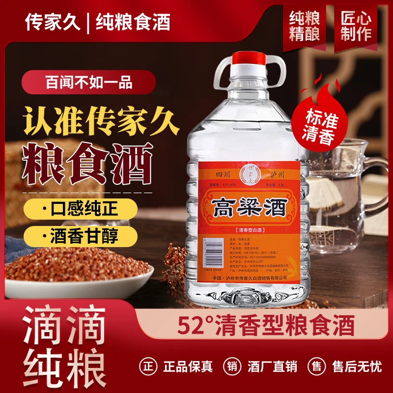 传家久【1年份】四川散白清香型、纯粮食酿造 4.8斤装52度2.5L