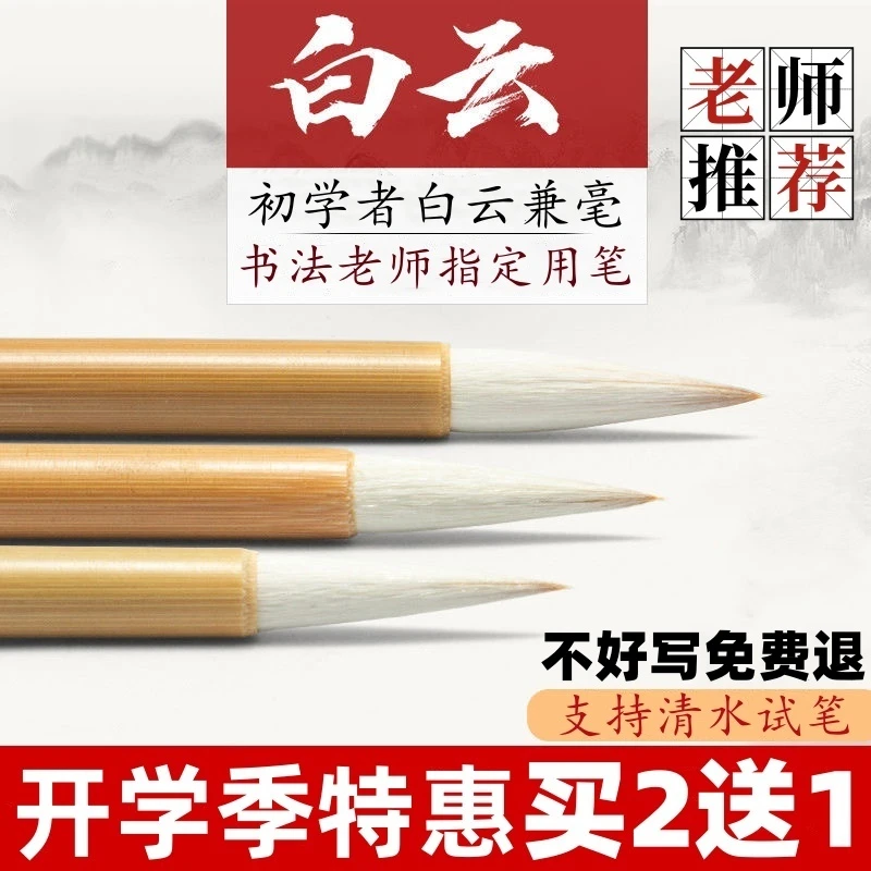 白云毛笔初学者狼羊兼毫小楷大中手工楷书学生国画入门用书法专用