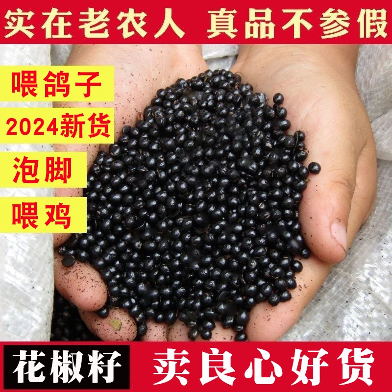 农家花椒籽新货鸽子食用粮鸟粮家禽饲料自产花椒籽喂鸡泡脚做枕头