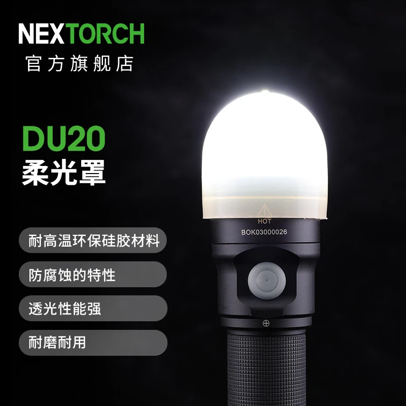 NEXTORCH/纳丽德DU20舒适柔光罩适配ED20配件硅胶材质耐用