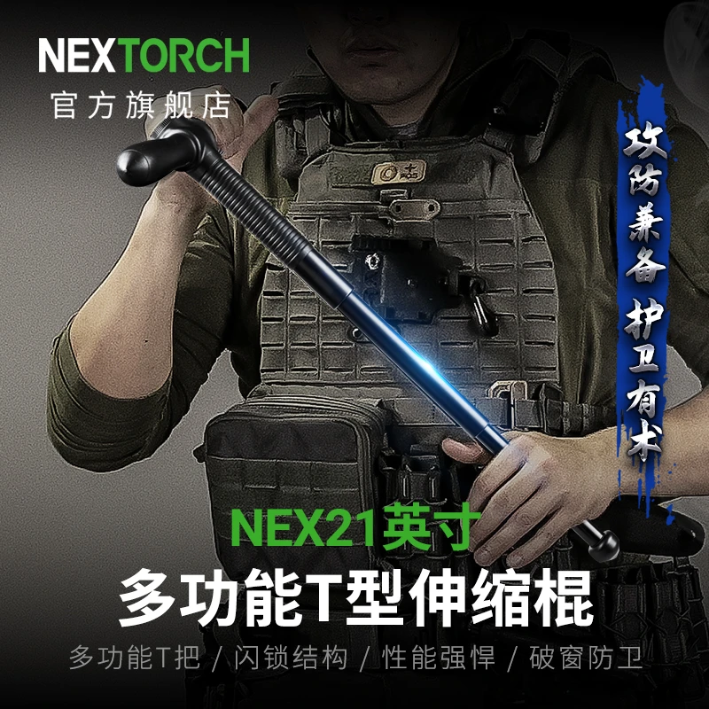 纳丽德NEX21英寸多功能T型伸缩棍攻防一体防身破窗
