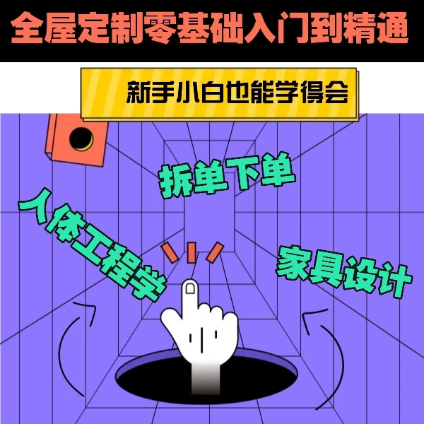 全屋定制零基础入门到精通