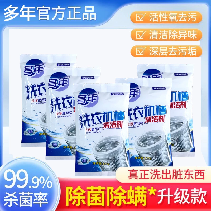 【多年生日福利】洗衣机槽清洁剂 除菌除螨强效去污
