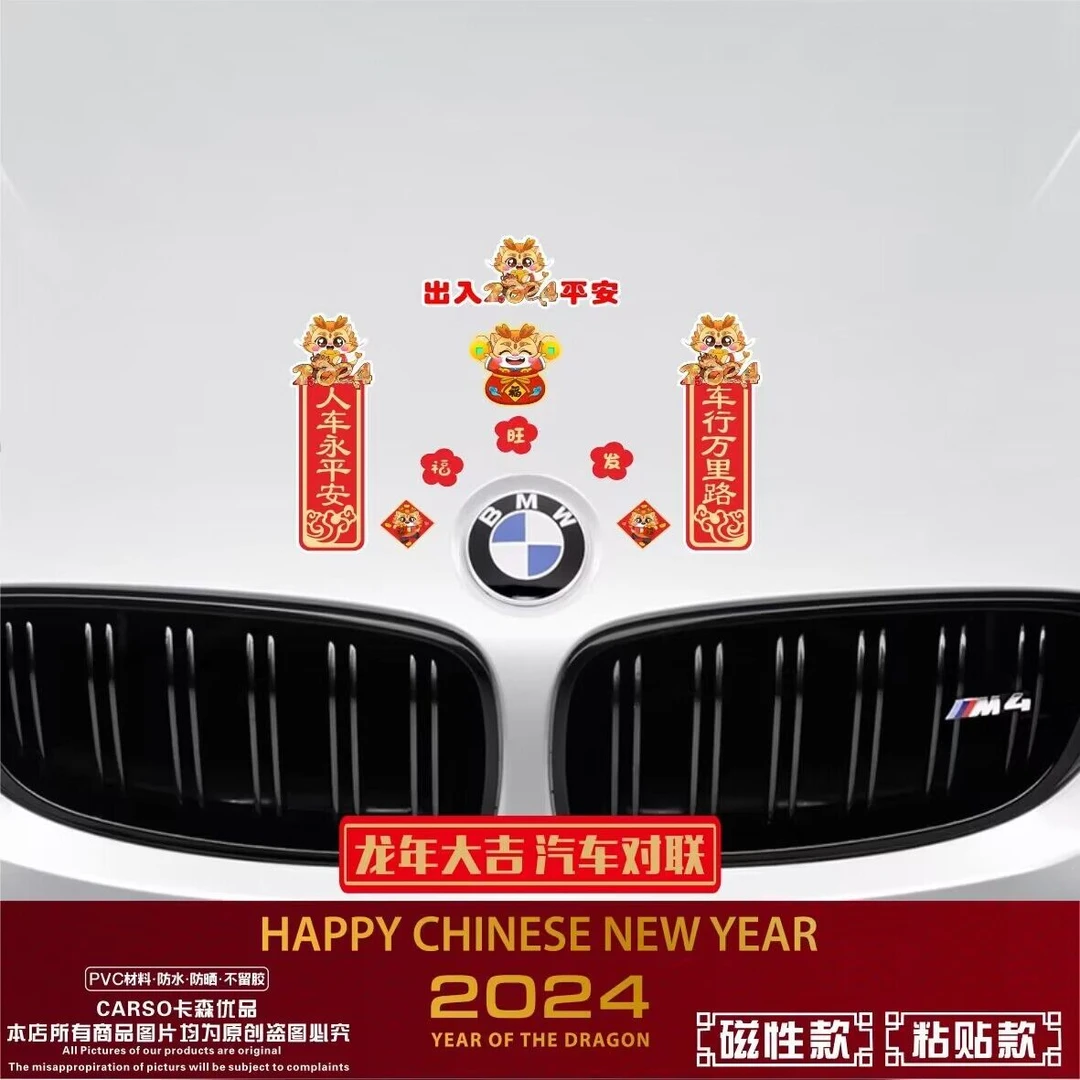 2024龙年磁吸贴春节对联车贴车门磁性装饰贴纸汽车车窗玻璃福字贴