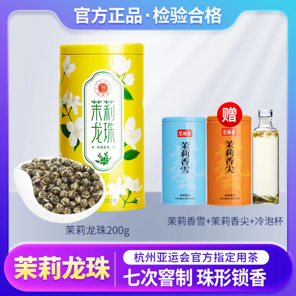 艺福堂七次窨制茉莉龙珠200g手工珠型茉莉花香茶叶罐装浓香高品质
