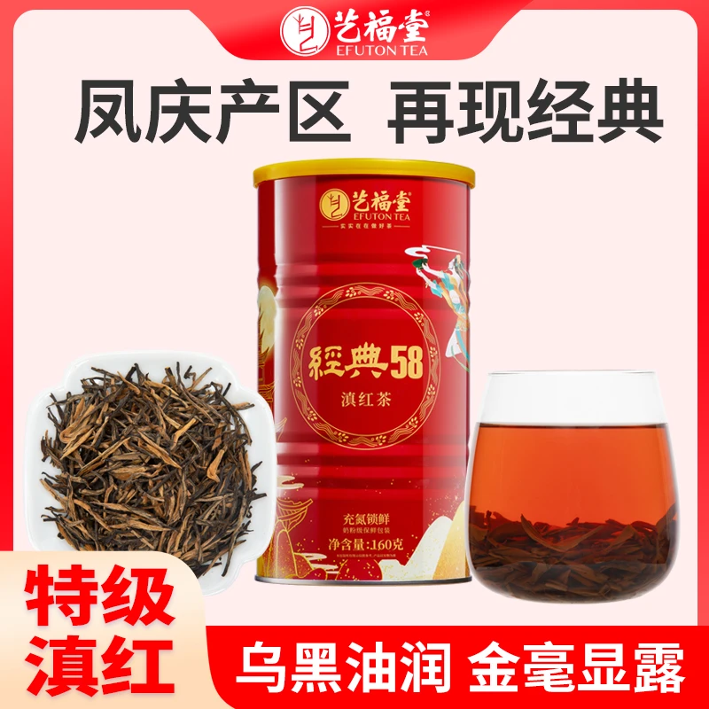 艺福堂经典58云南滇红茶160g凤庆产区古树红茶金芽蜜香罐装特级