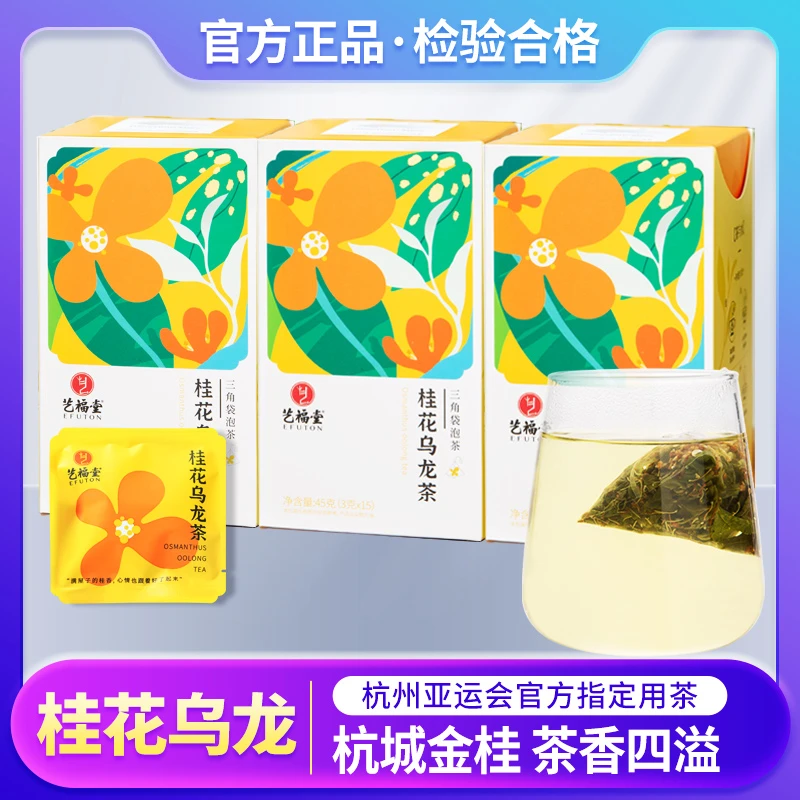 3盒装艺福堂桂花乌龙茶45g/盒三角袋茶包水果茶桂花清香独立健康