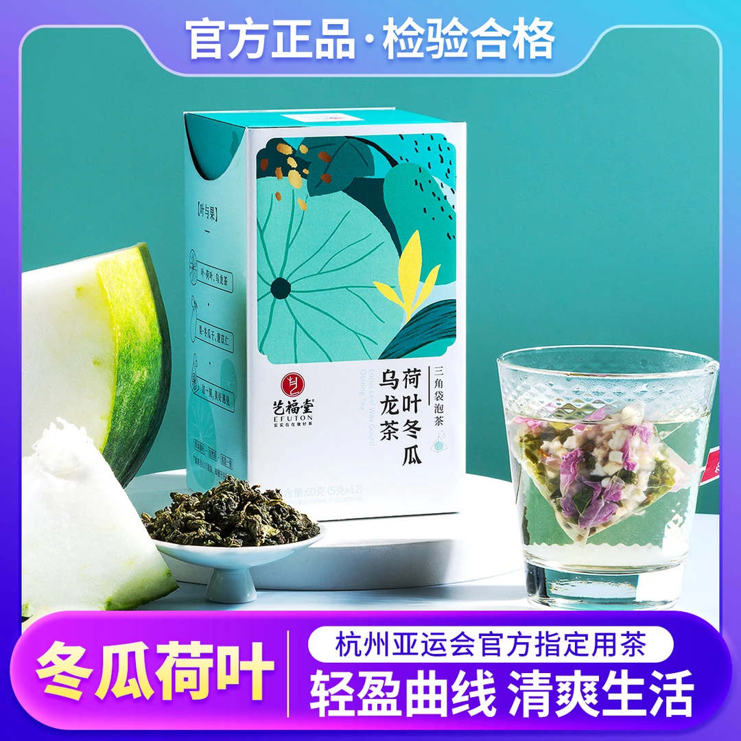 艺福堂冬瓜荷叶乌龙茶60g茶包荷叶茶茶叶新鲜浓香小袋冬瓜荷叶茶