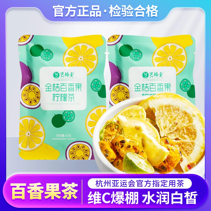 【金桔柠檬百香果】艺福堂金桔柠檬百香果茶柠檬片冷泡纯水果茶好喝