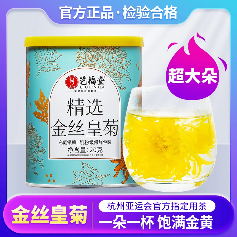 【交个朋友】艺福堂菊花茶金丝皇菊20克/罐正宗好喝菊花茶精选清香