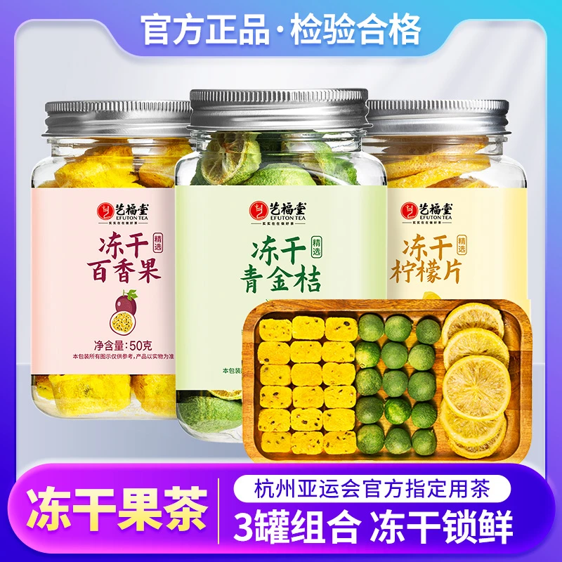 艺福堂冻干青金桔30g冻干百香果50g冻干柠檬片50g组合装果茶罐装