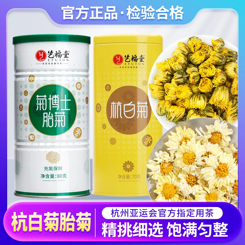 艺福堂胎菊80g杭白菊70g菊花茶泡水罐装新鲜滋润正品茶叶清润呵护