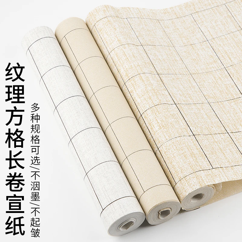 纹理 方格 状元笺 长卷宣纸 2㎝/3㎝/6㎝ 6分熟 不晕染 买2卷发3卷