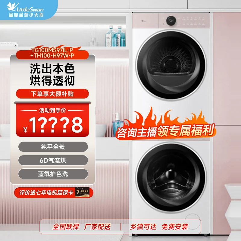 【活动】97洗烘套装落霞粉 纯平全嵌 TG100MS97IL-P+TH100-H97W-P