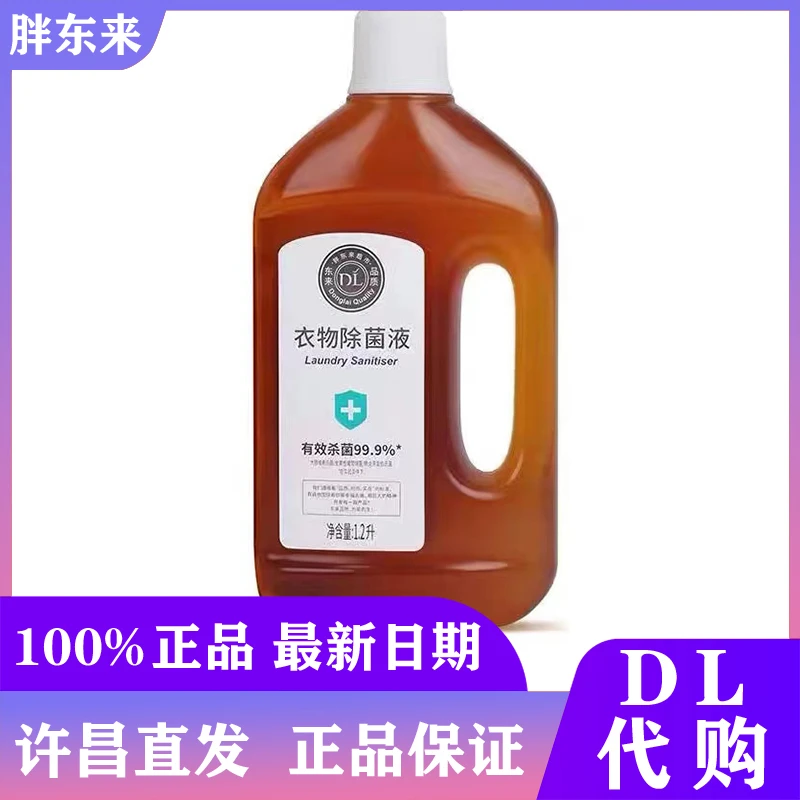 胖东来内衣物除菌剂家用消毒洗衣液家庭室内多用途瓶装清香