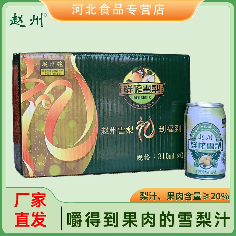 赵州 鲜榨雪梨310ml*6罐雪梨金银花果肉饮品优选营养饮料常备产品