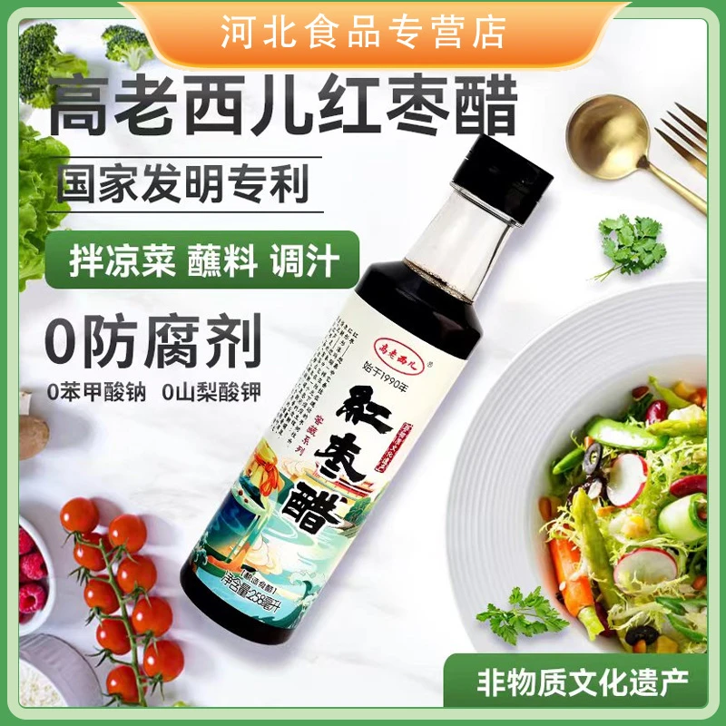 高老西儿红枣醋258ml/瓶酸甜风味枣醋直接喝营养健康保定阜平县