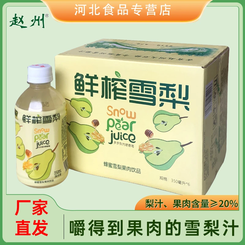 赵州 鲜榨雪梨350ml*6瓶雪梨果肉饮品鲜榨蜂蜜营养饮料清爽特产