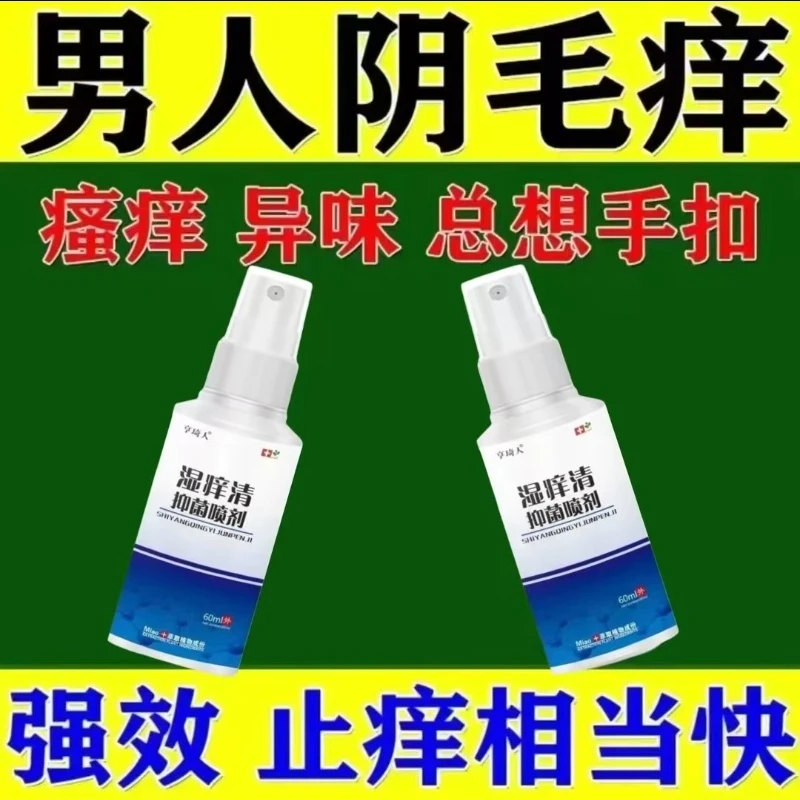 男性亨琦人龟投私处异味红点湿痒潮湿湿痒清私处抑菌杀菌止痒喷雾