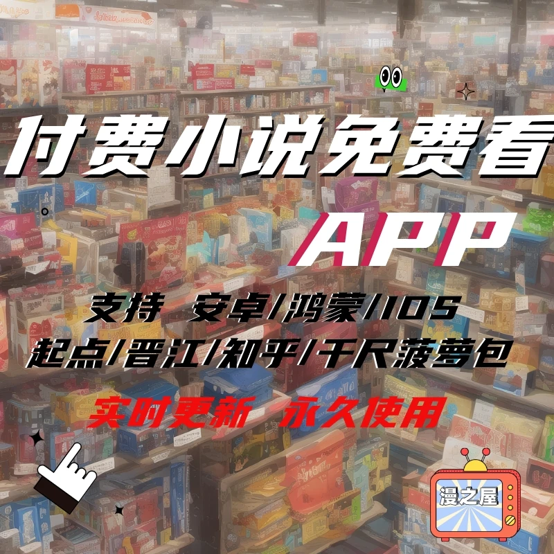 全网小说阅读追书神器免费无广告支持安卓苹果付费推文在线阅读