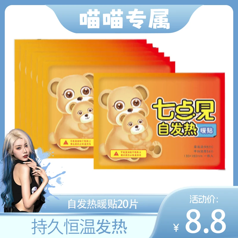 【喵喵专属】持久恒温发热暖贴暖宝宝贴发热贴大姨妈贴热敷暖身