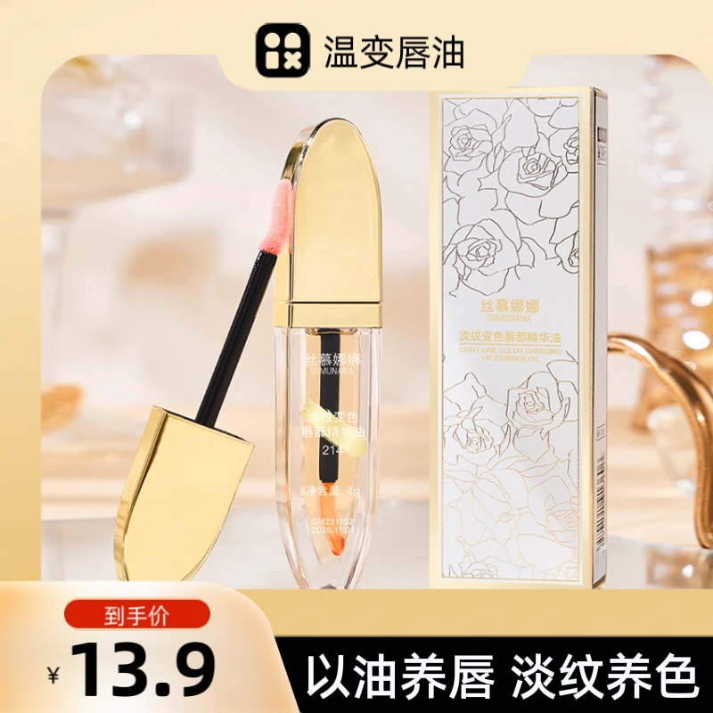 【2件仅19.9】丝慕娜娜淡纹变色唇油精华滋润保湿唇部护理温变水润