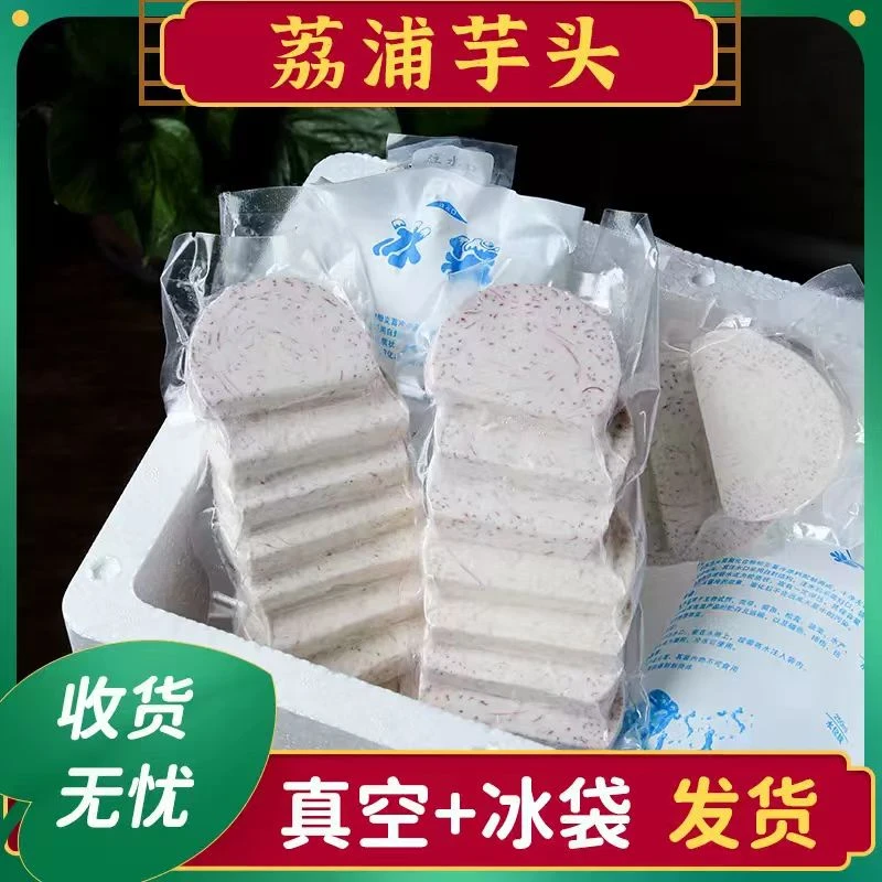 广西正宗好吃荔浦芋头片烘焙商用新鲜现切去皮粉糯香甜净含量300g