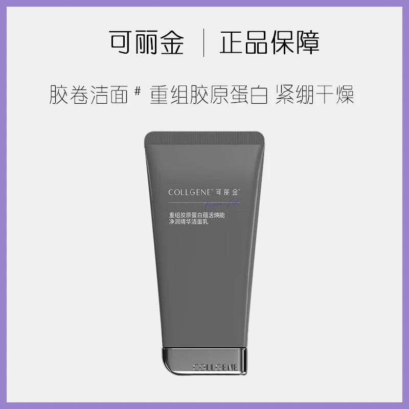 可丽金重组胶原蛋白蕴活焕能净润精华洁面乳100g胶卷皮肤干燥紧绷