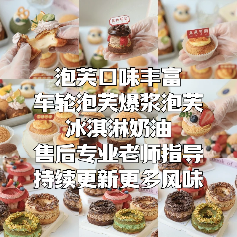多口味泡芙专属课程