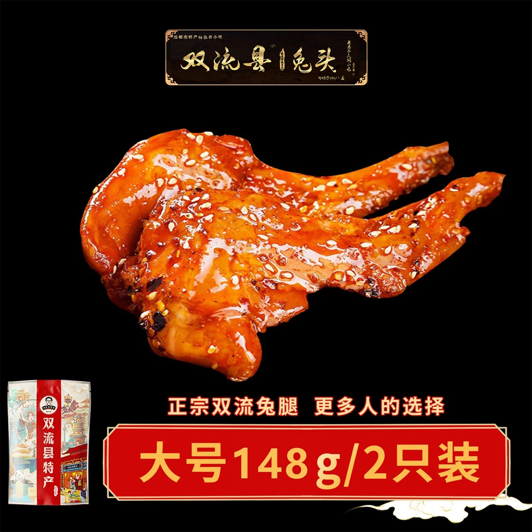 双流老妈兔腿兔肉148g/2只装开袋成都夜宵特产农家川味麻辣