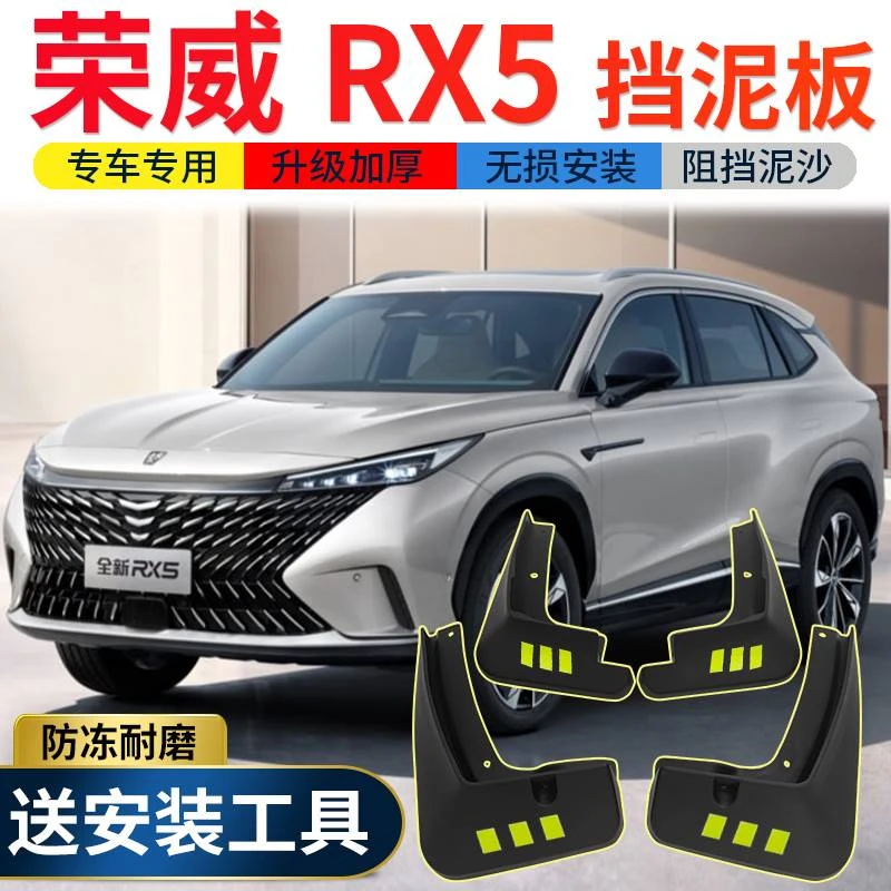 2023款荣威RX5挡泥板原装20款荣威erx5汽车改装专用前后轮挡泥皮