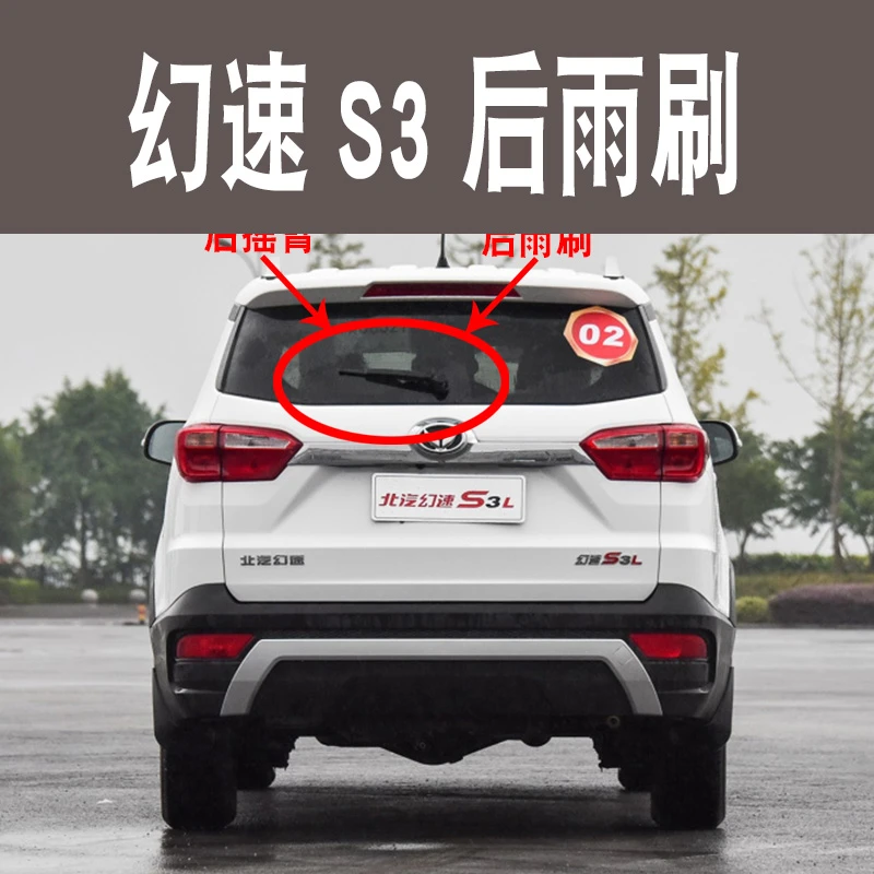 适用北汽幻速S3后雨刷器片14 15 16 17年款S3L后雨刮胶条摇臂总成