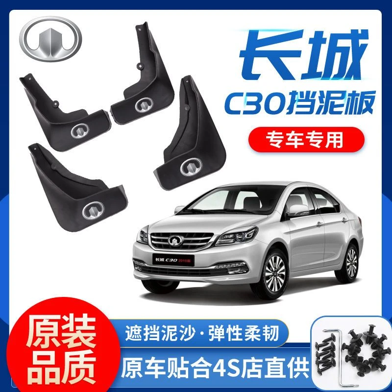 长城腾翼C3O挡泥板专用2010-14-15-16-17款长城C30前后防冻挡泥皮